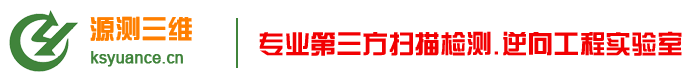 逆向抄數|全尺寸檢測|輪廓度檢測|數模比對|GOM ATOS藍光掃描檢測|昆山源測工業技術有限公司