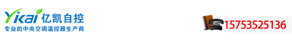 中央空調(diào)溫控器_風(fēng)機(jī)盤管溫控器_智能_液晶_三速開關(guān)面板-中央空調(diào)溫控器廠家