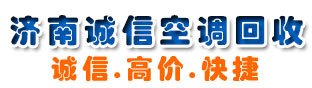 濟南空調(diào)回收_二手空調(diào)回收_中央空調(diào)回收|濟南誠信空調(diào)回收-石家莊摩森網(wǎng)絡(luò)信息技術(shù)有限公司旗下站