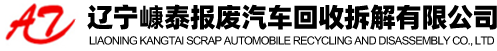 遼寧嵻泰報廢汽車回收拆解有限公司