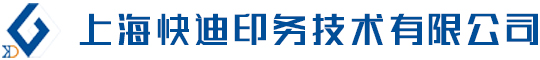 上海快迪印務技術有限公司