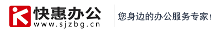 快惠辦公-石家莊專業辦公連鎖服務商|您身邊的IT服務專家、一站式辦公采購平臺