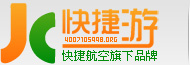 機票代理加盟,機票網站建設,機票分銷平臺-蘇州快捷航空快捷游機票代理網