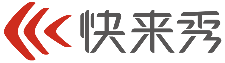 快來秀_數字化展示場景服務商