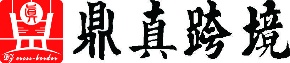 鼎真，跨境阿里山東首家服務于中小企業(yè)及創(chuàng)業(yè)者的跨境電商平臺