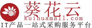 葵花網-IT產品技術一站式采購服務平臺 - 葵花網,葵花商城,數碼商城,電腦商城,葵花商城,,企業采購,政府采購