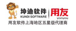 上海用友軟件|用友ERP系統(tǒng)|用友財務軟件|用友軟件--上海坤迪官網(wǎng)