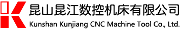 昆山昆江數控機床有限公司