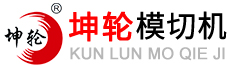 模切機_全自動模切機_自動模切機_模切機廠家-坤輪模切機