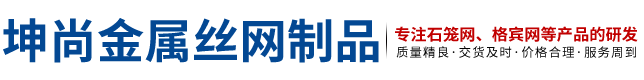 安平縣坤尚金屬絲網制品有限公司