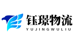昆山貨運公司,昆山物流公司-鈺璟物流