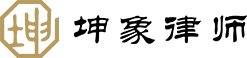 江蘇坤象律師事務(wù)所