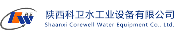 科衛(wèi)水工業(yè)-換熱機(jī)組|水處理設(shè)備|恒壓供水|鍋爐空調(diào)