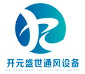 綿陽市開元盛世通風設備有限公司