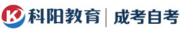 科陽(yáng)教育學(xué)歷網(wǎng)-成人學(xué)歷提升，成人高考