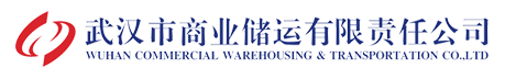 武漢市商業(yè)儲運有限責任公司