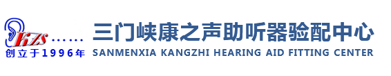 三門峽助聽器網(wǎng)