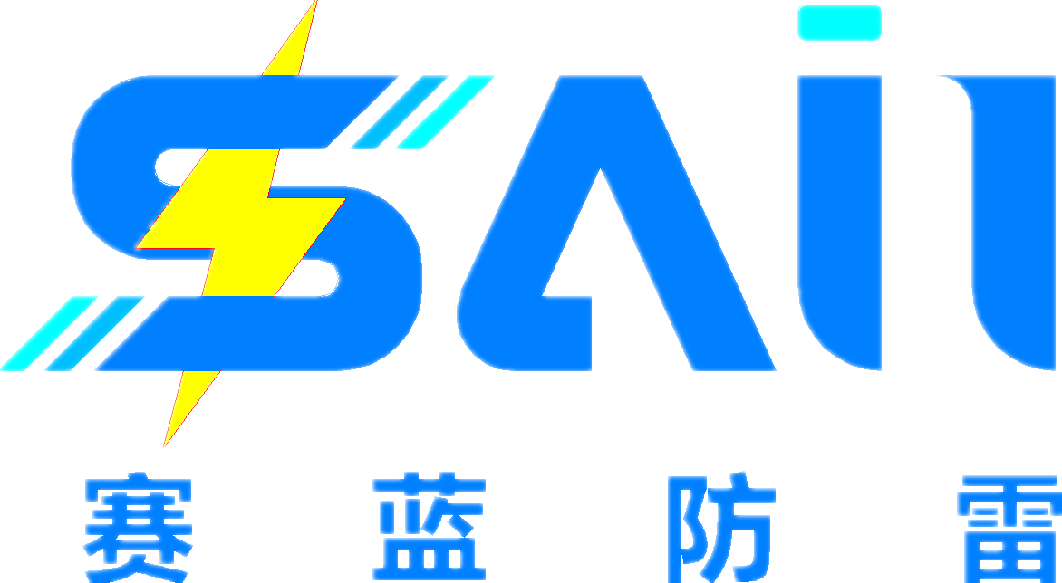 四川賽藍(lán)防雷科技有限公司
