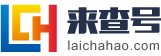 黃頁|生活黃頁|企業黃頁|來查號 - 來查號萬事通，精彩生活更輕松！