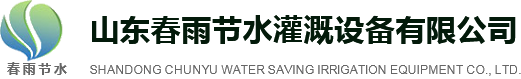 山東春雨節(jié)水灌溉設備有限公司