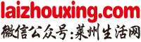 萊州生活網(wǎng)、萊州信息網(wǎng)、萊州信息港、萊州房產(chǎn)網(wǎng)、萊州招聘信息網(wǎng)站