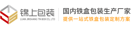 鐵盒包裝丨鐵盒生產(chǎn)廠家丨六安錦上鐵盒包裝有限公司