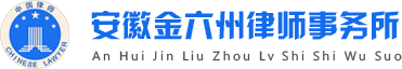安徽金六州律師事務(wù)所