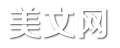 美文網(wǎng)