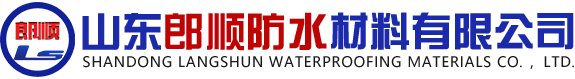 SBS防水卷材_自粘防水卷材_聚氨酯防水涂料-山東郎順?lè)浪牧嫌邢薰? style=