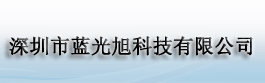 深圳市藍光旭科技有限公司