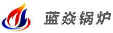 電熱水蒸汽鍋爐改造-真空鍋爐發(fā)生器-上海藍(lán)焱鍋爐有限公司