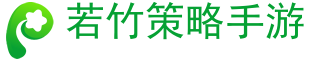 手游排行榜,手機游戲,手游下載-若竹策略手游