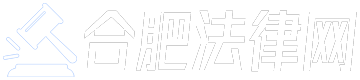 合肥知名律師事務(wù)所在線免費(fèi)咨詢 | 合肥法律網(wǎng)