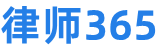 免費法律咨詢-律師365_專業律師在線免費問答平臺
