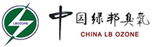 臭氧發(fā)生器 Ozone Genrater-綠邦臭氧 LBOZONE