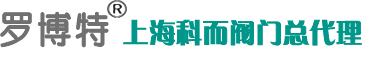 進口疏水閥，進口調節閥，羅博特閥門，進口減壓閥，截止閥，高壓閥門，電磁閥，進口電磁閥-羅博特閥門中國總部