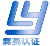 上海霖英認證有限公司
