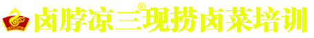 鹵菜培訓(xùn)-四川鹵菜培訓(xùn)-現(xiàn)撈鹵肉鹵菜技術(shù)-學(xué)正宗熟食涼菜-鹵味加盟培訓(xùn)學(xué)校