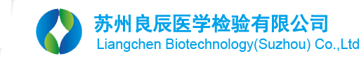 蘇州良辰醫(yī)學(xué)檢驗有限公司