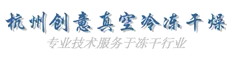 杭州創意真空冷凍干燥設備廠