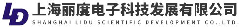 上海麗度電子科技發(fā)展有限公司