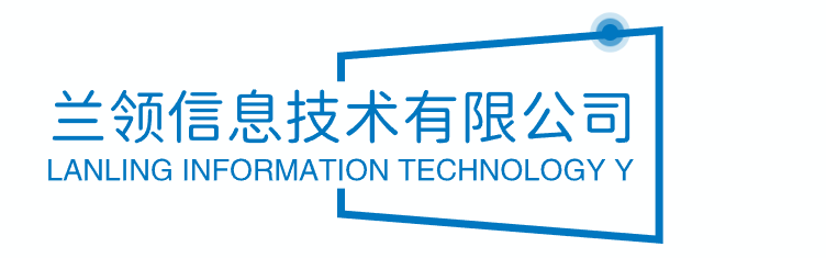 蘭領(lǐng)信息技術(shù)有限公司