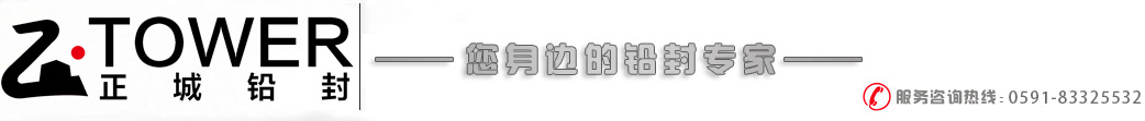 電子鉛封、智能物聯鎖，鋼絲封條、塑料封條、施封鎖—福建正城鉛封有限公司