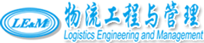 物流工程與管理