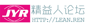 精益人論壇 - 精益生產(chǎn)管理/持續(xù)改善/標(biāo)準(zhǔn)化/lean/5s現(xiàn)場管理/TPM/JIT/精益轉(zhuǎn)型/MTM