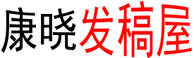 康曉發(fā)稿屋 - 讓學(xué)習(xí)知識(shí)變成最簡(jiǎn)單的事情