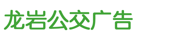 龍巖公交廣告首頁(yè)-公交車身廣告,候車亭廣告「一手價(jià)格」