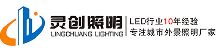 LED點光源|LED洗墻燈|LED投光燈|LED護欄管廠家-廣東靈創照明