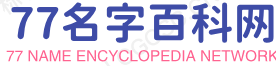 77名字百科網 - 免費取名字，名字測試打分