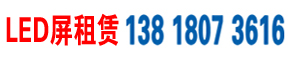 上海大屏租賃|上海led顯示屏租賃|上海led大屏幕租賃|上海led戶外防水屏租賃led室外屏出租地磚屏冰屏透明屏出租 - 上海年會展覽活動led顯示屏設(shè)備租賃公司